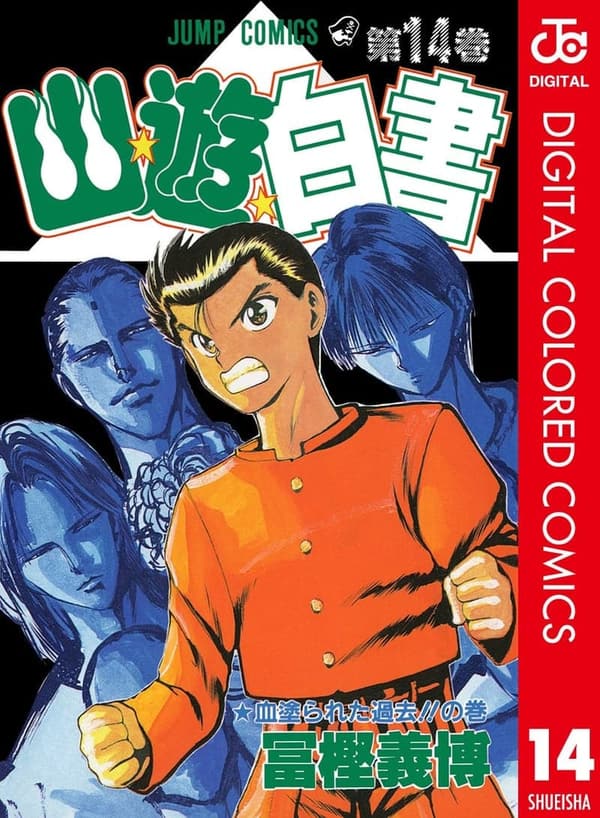 幽☆遊☆白書 カラー版 第14巻 (ジャンプコミックスDIGITAL)