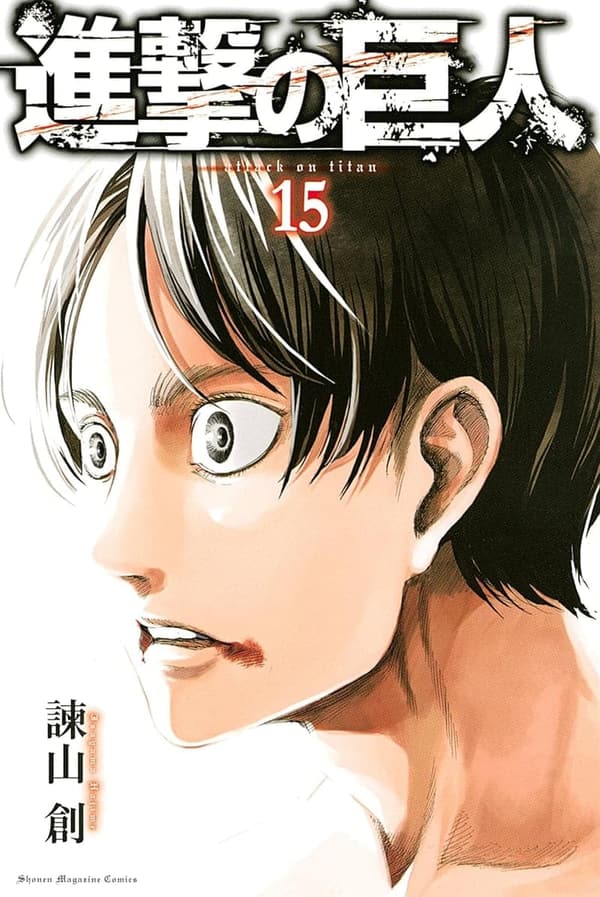 進撃の巨人 第15巻 (週刊少年マガジンコミックス)