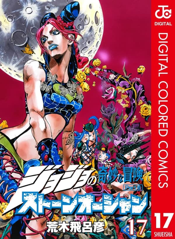 ジョジョの奇妙な冒険 第6部 ストーンオーシャン カラー版 17 (ジャンプコミックスDIGITAL)