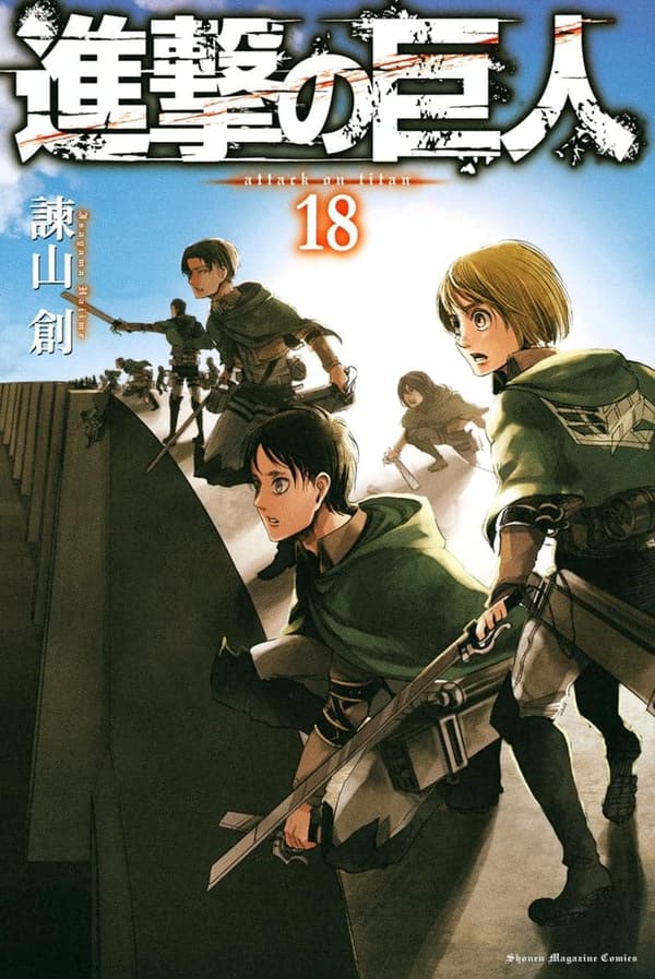 進撃の巨人 18 (週刊少年マガジンコミックス)