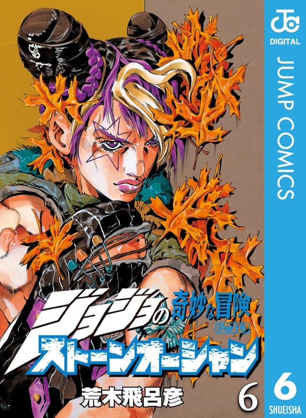 ストーンオーシャン 6 - ジョジョの奇妙な冒険 モノクロ版 (ジャンプコミックスDIGITAL)