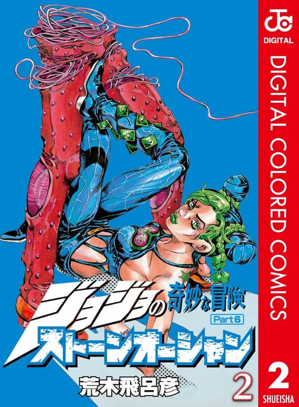 ジョジョの奇妙な冒険 第6部 ストーンオーシャン カラー版 2 (ジャンプコミックスDIGITAL)