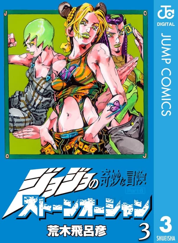ジョジョの奇妙な冒険 第6部 ストーンオーシャン モノクロ版 (ジャンプコミックスDIGITAL)
