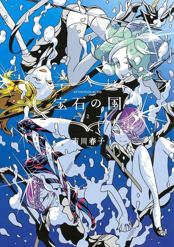 書き直されたタイトル:宝石の国 (アフタヌーンコミックス) 第2巻