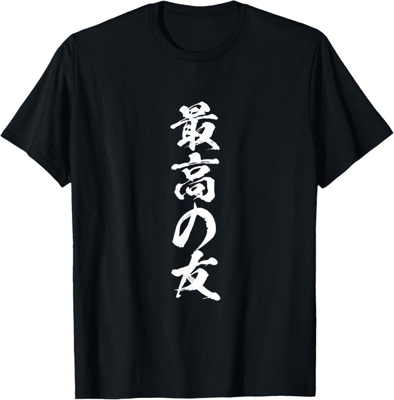 親友向け面白筆文字Tシャツ メンズ ギフト