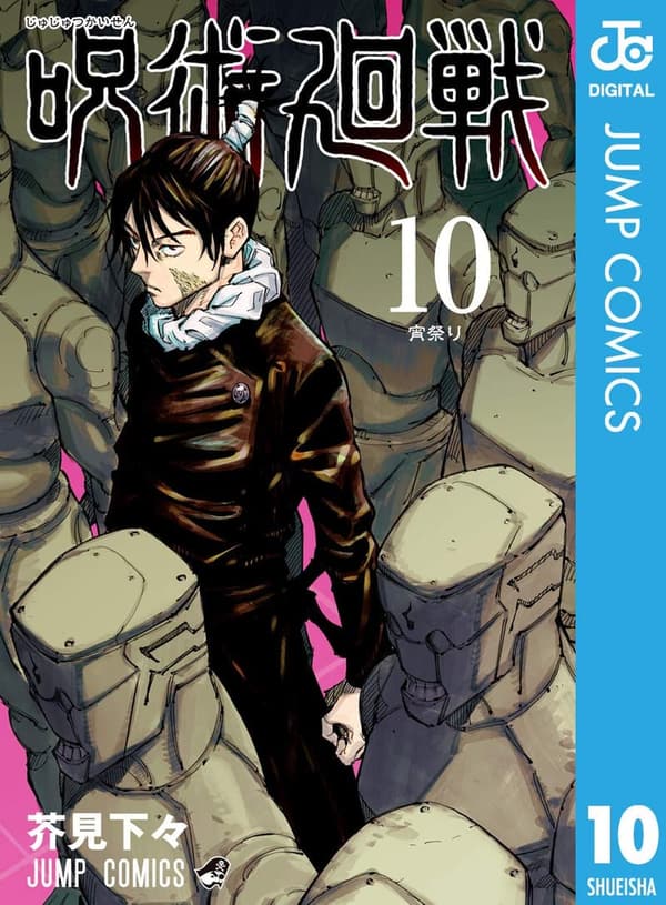 呪術廻戦 第10巻 (ジャンプコミックスDIGITAL)