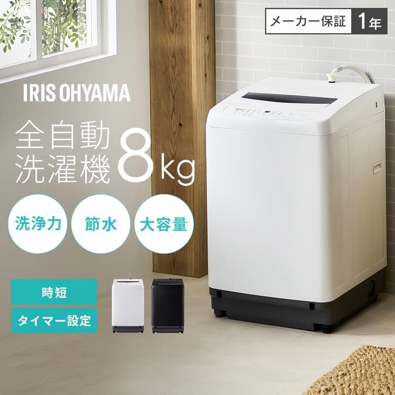 アイリスオーヤマ 洗濯機 8.0kg ブラック 大水流洗浄 風乾燥コース