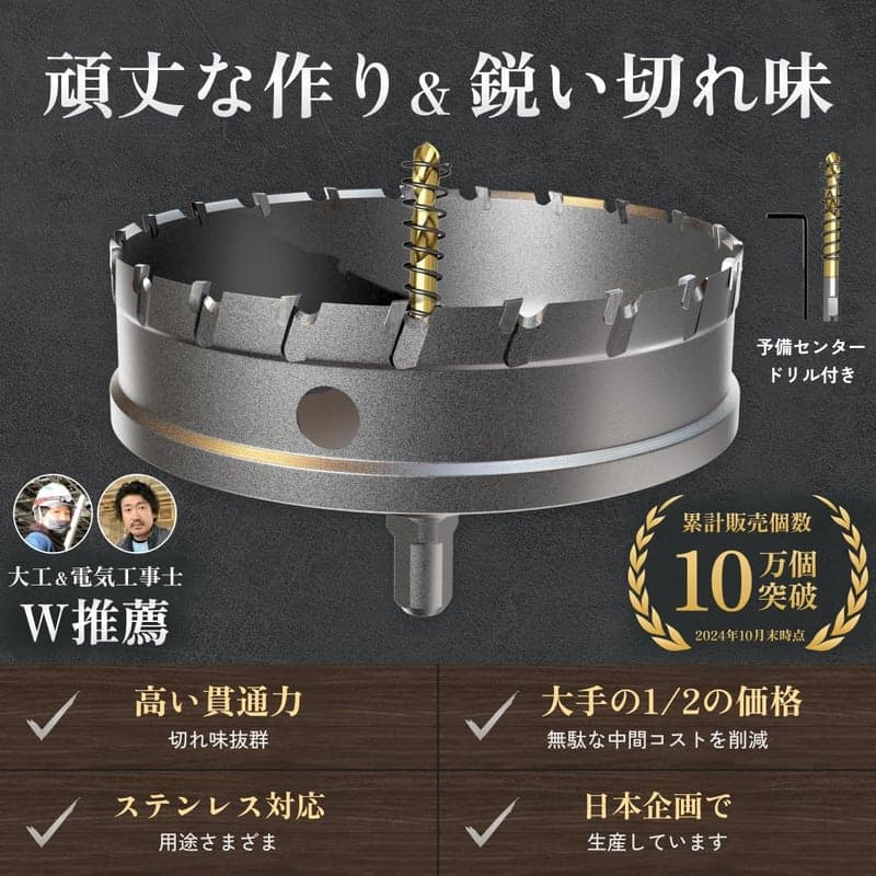 【現役電気工事士推奨】超硬ステンレス製ホールソー（100mm）