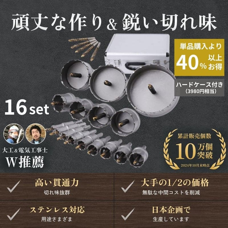 現役電気工事士監修 超硬ホールソーセット 16本（16~100mm）保管用ケース付き