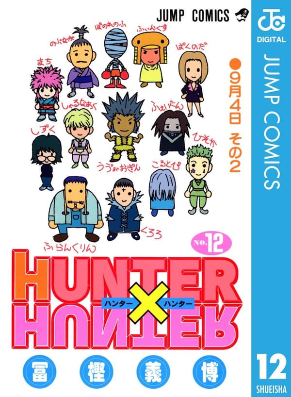 HUNTER×HUNTER モノクロ版 第12巻 (デジタル版)