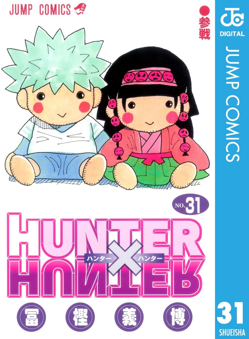 HUNTER×HUNTER モノクロ版 第31巻 (ジャンプコミックスDIGITAL)