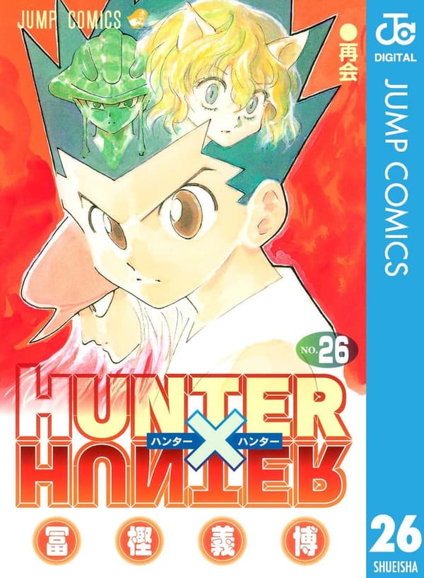 HUNTER×HUNTER モノクロ版 第26巻 (デジタルジャンプコミックス)