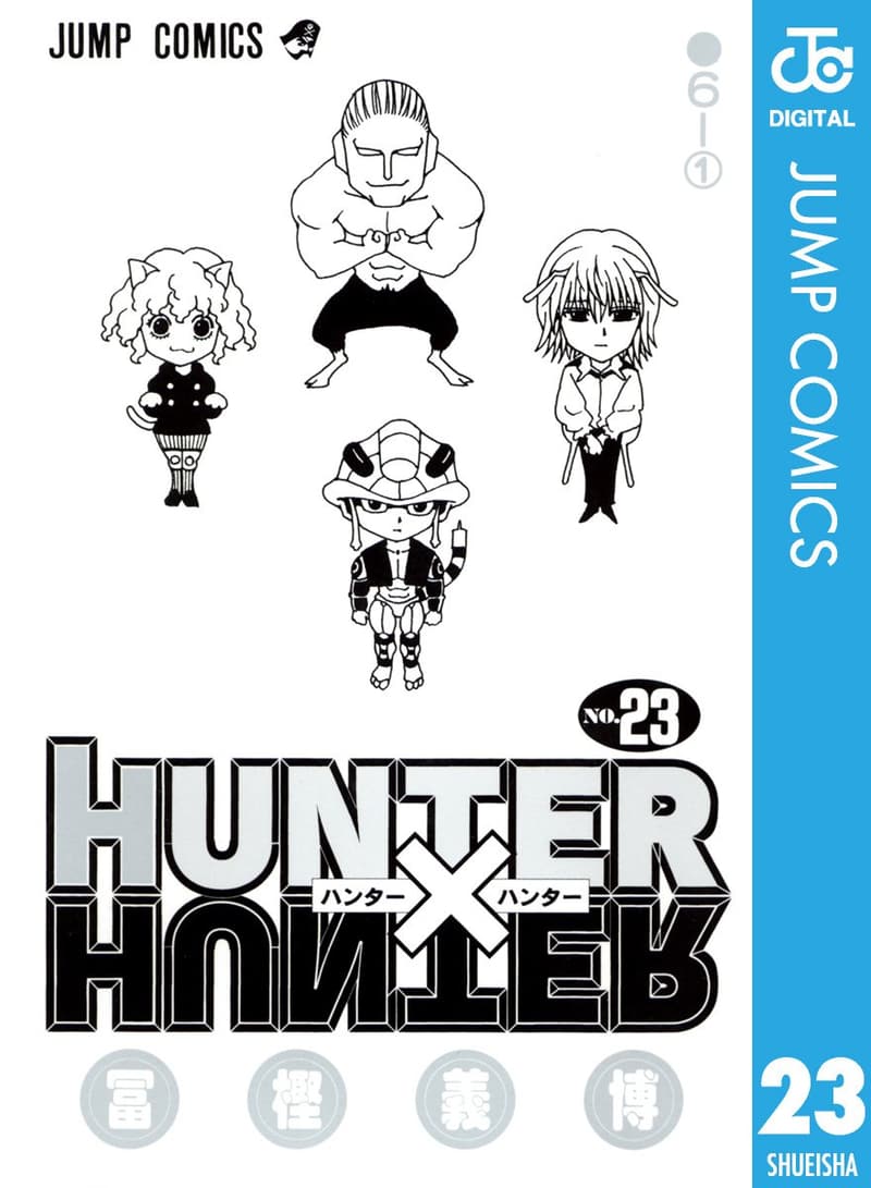 HUNTER×HUNTER モノクロ版 第23巻 (デジタル版)