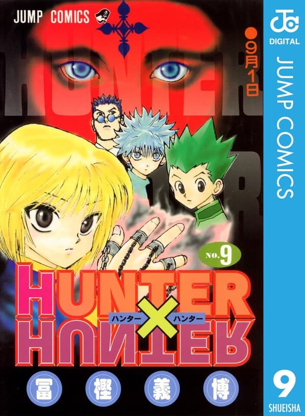 HUNTER×HUNTER モノクロ版 第9巻 (ジャンプコミックスDIGITAL)