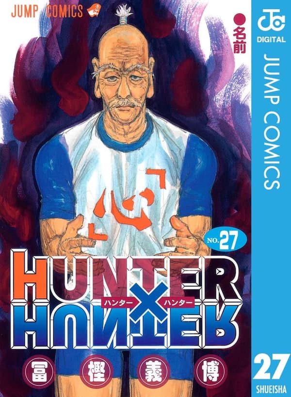 HUNTER×HUNTER モノクロ版 第27巻 (ジャンプコミックスDIGITAL)