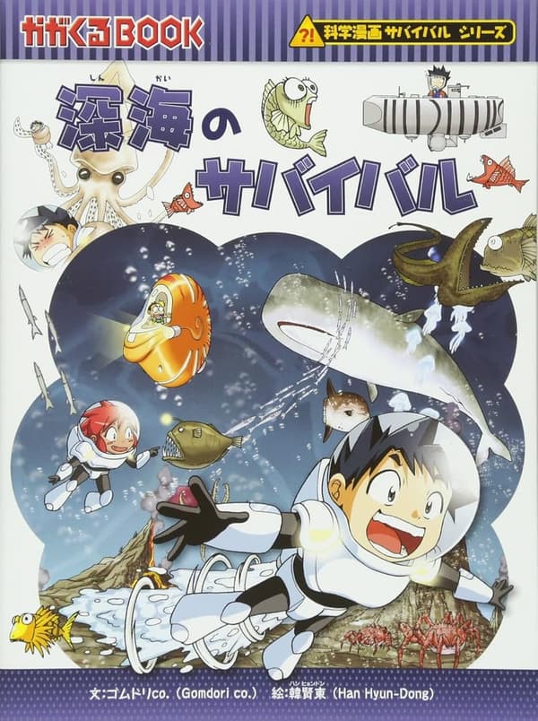 深海のサバイバル：科学漫画サバイバルシリーズ第30巻