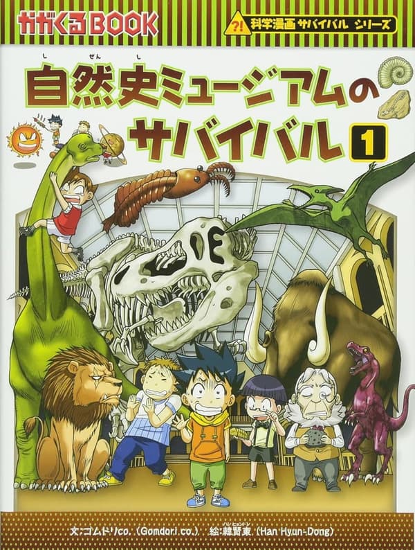 サバイバル漫画『自然史ミュージアムの冒険』