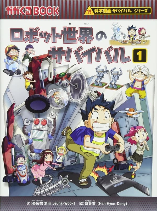 サバイバル漫画「ロボット世界の冒険」