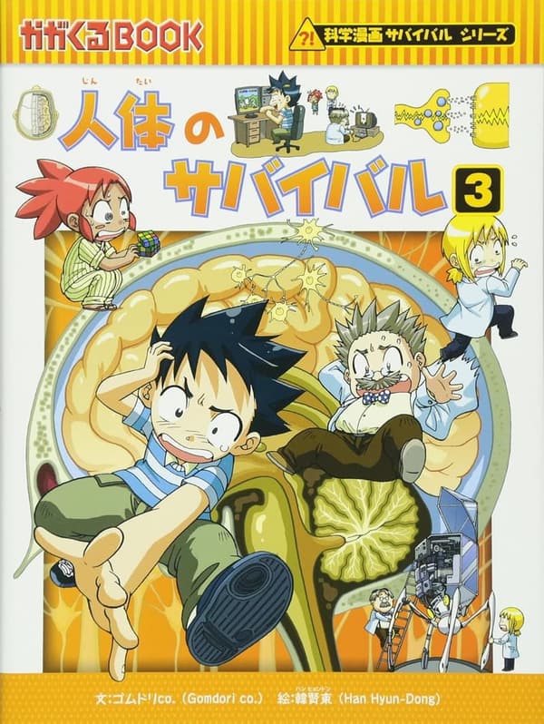 科学漫画サバイバルシリーズ8 人体のサバイバル (3)