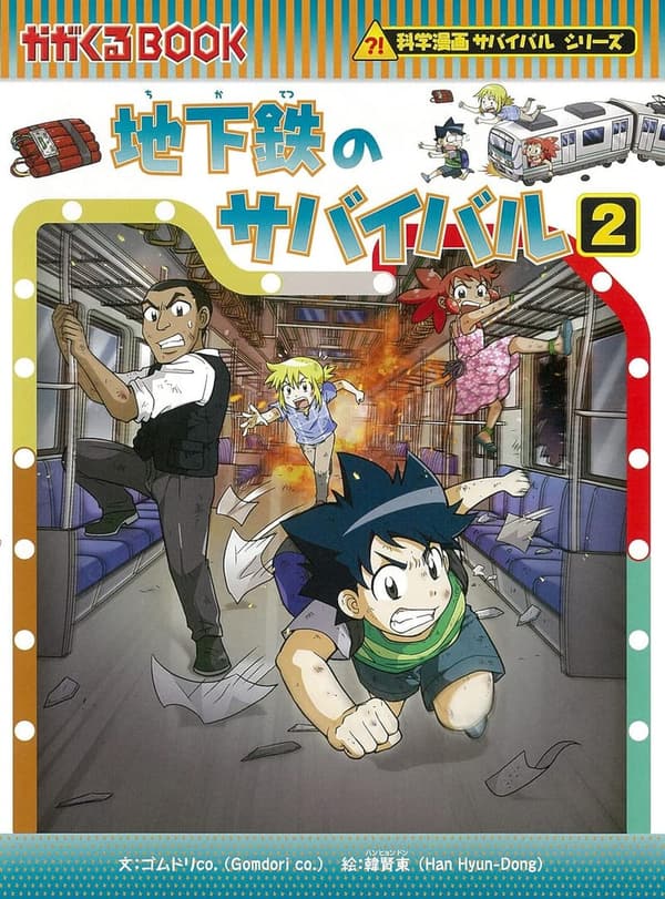 科学漫画サバイバルシリーズ78 地下鉄のサバイバル