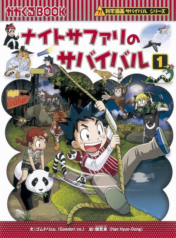 ナイトサファリサバイバル: 科学漫画シリーズ