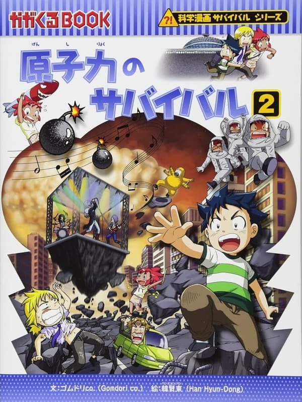 科学漫画サバイバルシリーズ37 原子力サバイバル