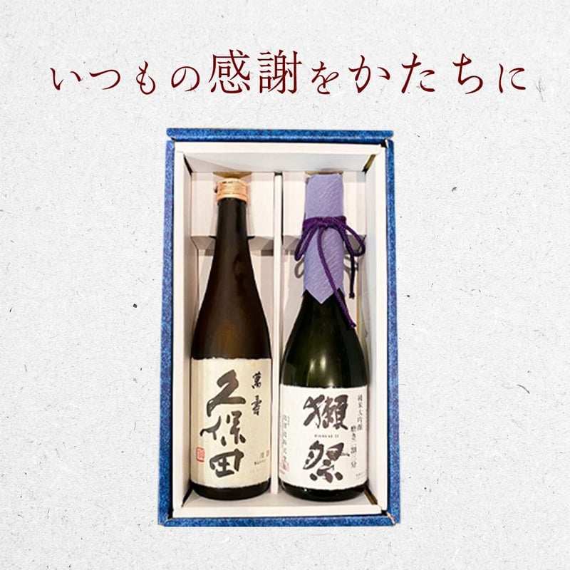 高級日本酒ギフトセット（久保田萬寿720ml、獺祭二割三分720ml）