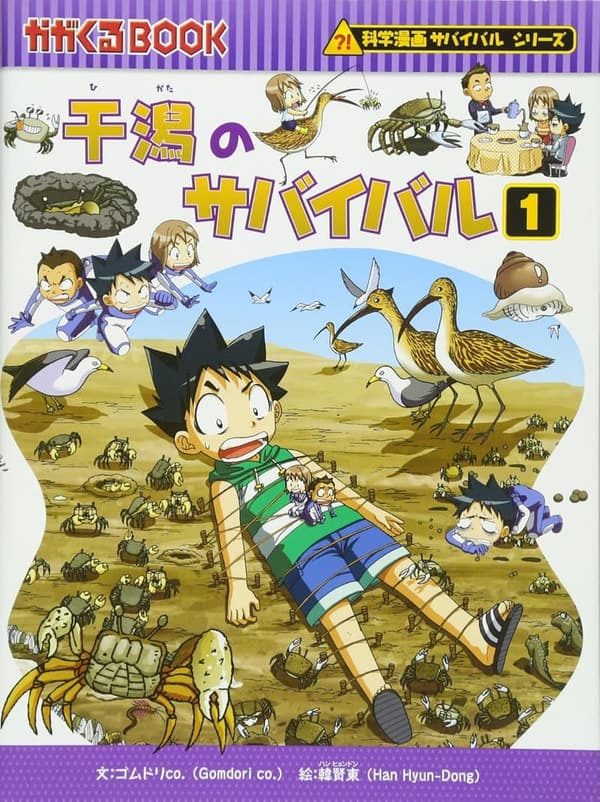 科学漫画サバイバルシリーズ27: 干潟のサバイバル