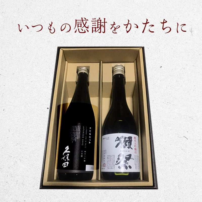 高級日本酒ギフトセット【久保田・獺祭 純米大吟醸720ml】