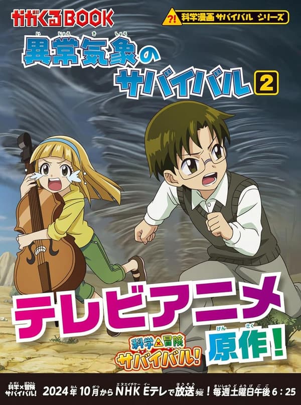異常気象サバイバル2 (科学漫画サバイバルシリーズ26)