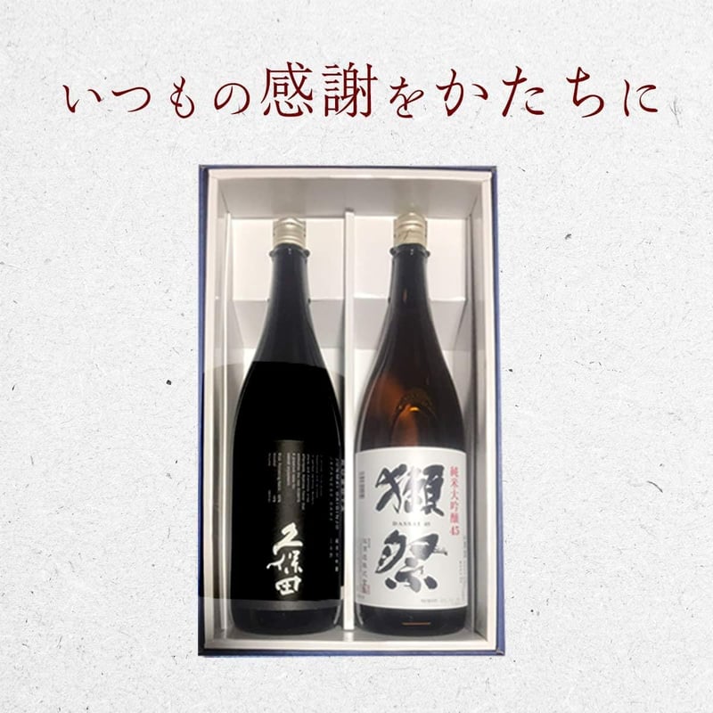 高級日本酒ギフトセット（久保田・獺祭）1.8L【プレゼント・贈り物】