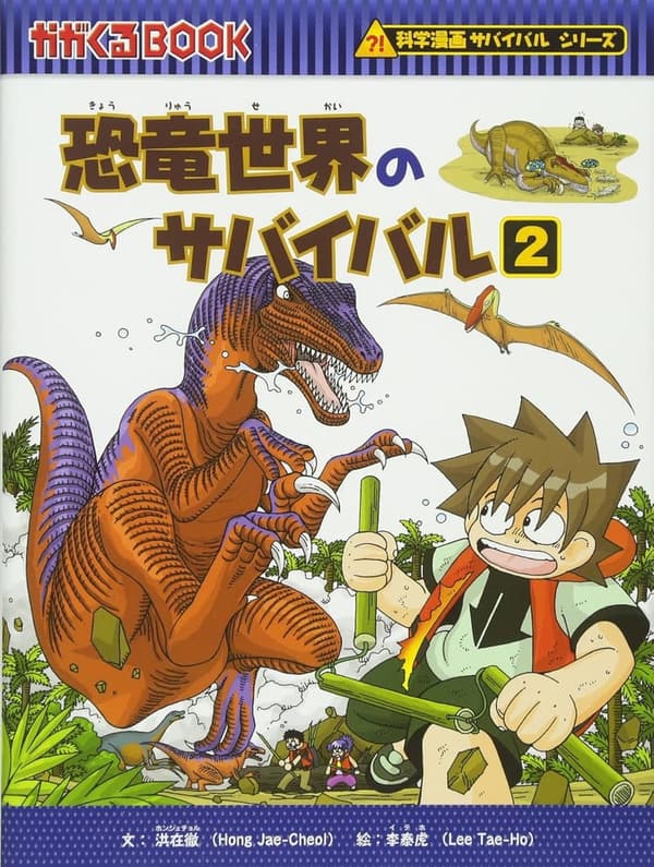 恐竜サバイバル２（科学漫画シリーズ）