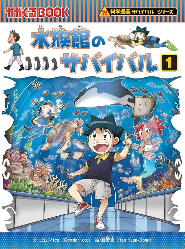 科学漫画サバイバルシリーズ71: 水族館のサバイバル