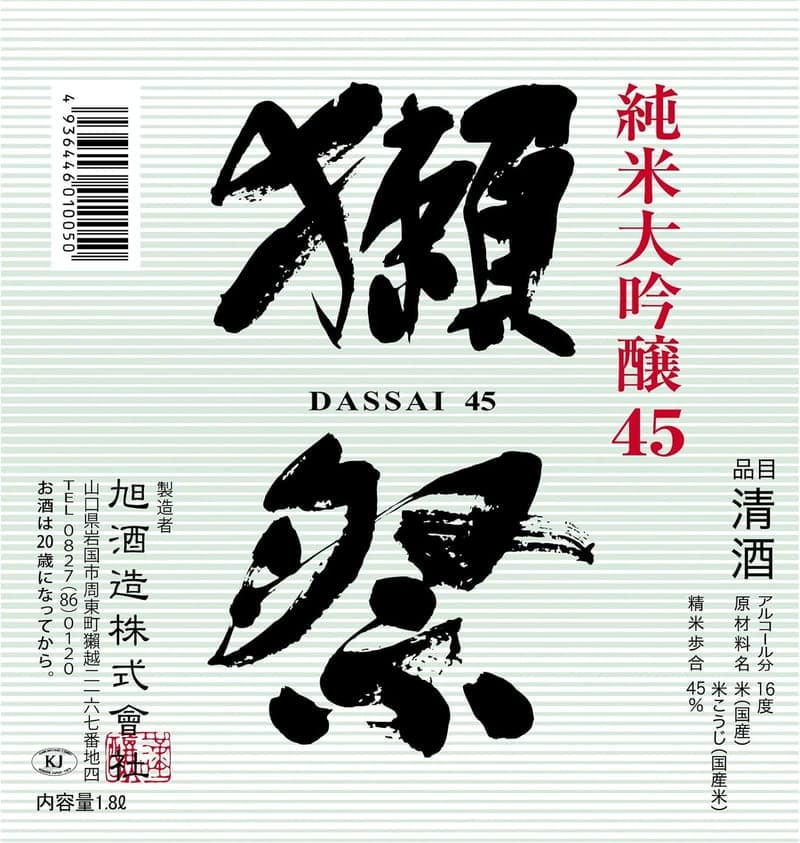 獺祭 純米大吟醸45 1800ml