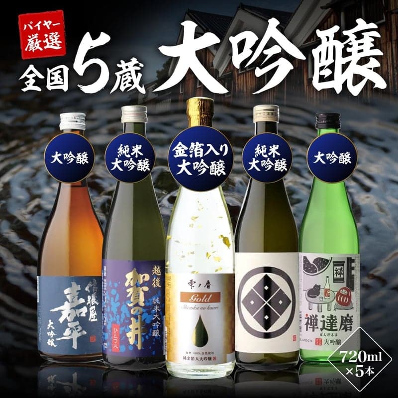 大吟醸日本酒飲み比べセット720ml×5本 ギフト・プレゼント用