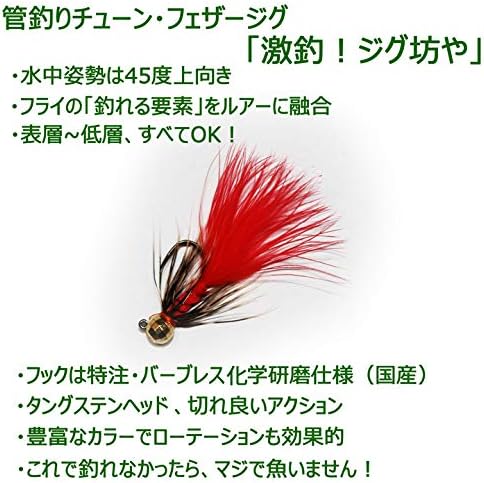 管釣り専用フェザージグ「激釣！ジグ坊や」