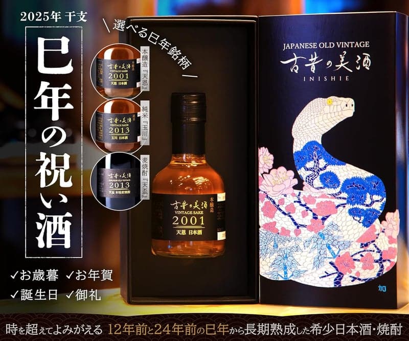 干支巳年パッケージ 2001年本醸造天恩 長期熟成日本酒ギフト 180ml