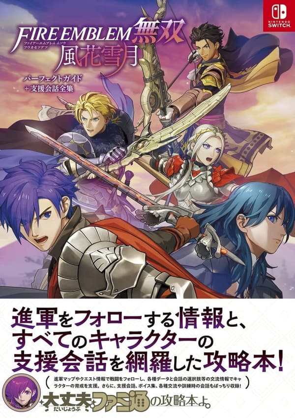 ファイアーエムブレム無双 風花雪月 完全ガイド＆支援会話集