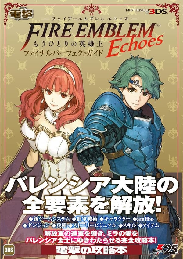 ファイアーエムブレム Echoes 完全攻略ガイド