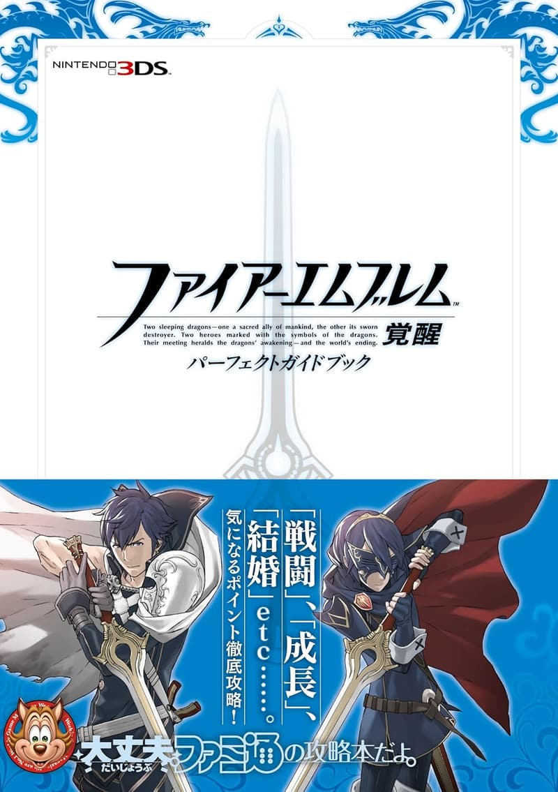 ファイアーエムブレム 覚醒 完全攻略ガイドブック