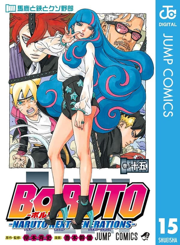 BORUTO-ボルト- NARUTO NEXT GENERATIONS 第15巻 (ジャンプコミックス)