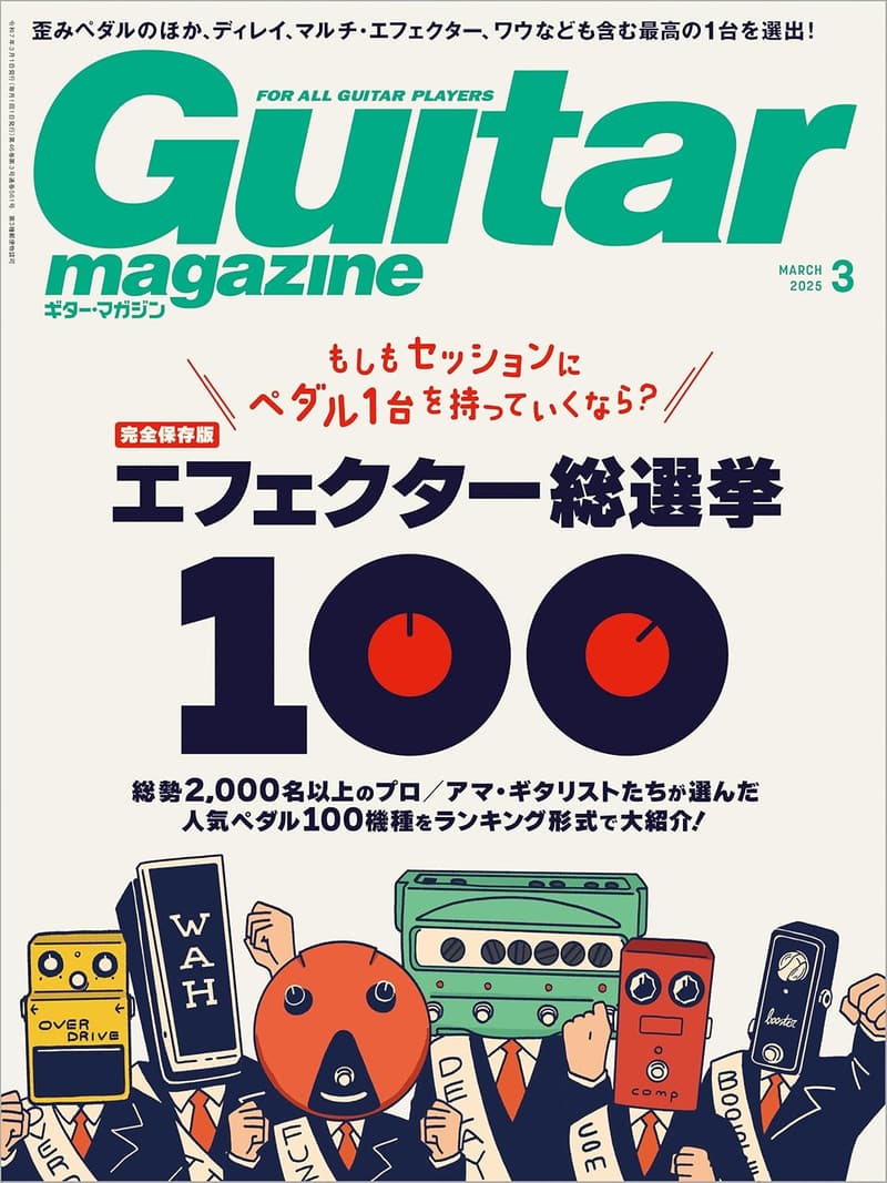ギター・マガジン 2025年3月号 - 最新ギターテクニック特集