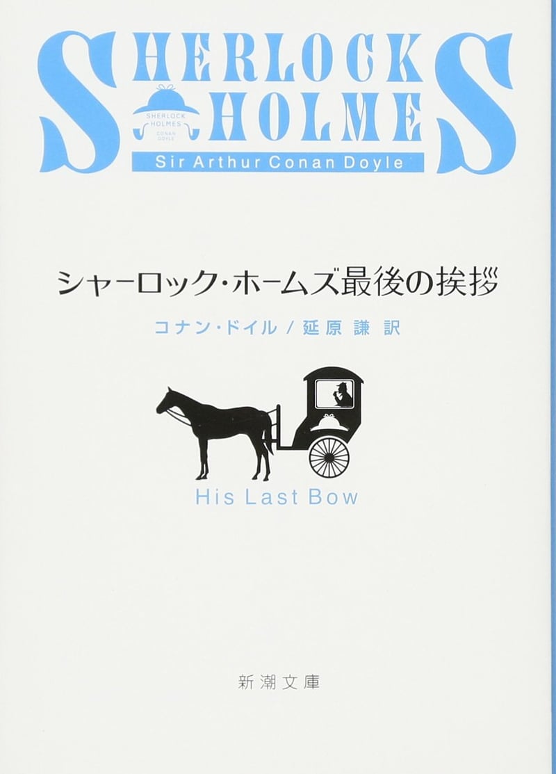 最後の挨拶 シャーロック・ホームズ (新潮文庫)