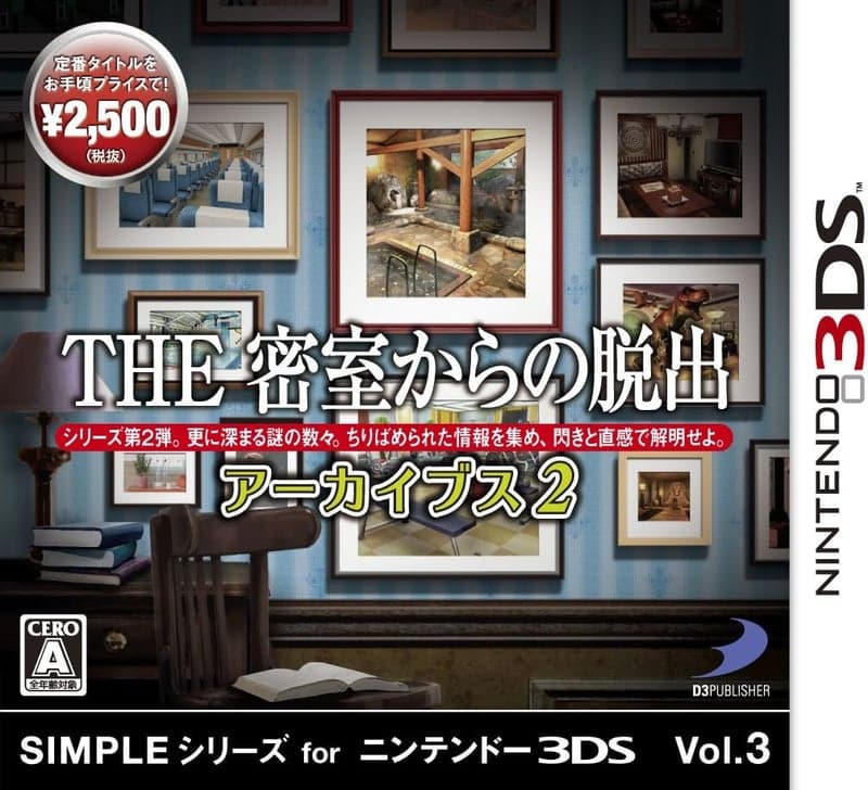 THE密室からの脱出 アーカイブス2 - 3DS