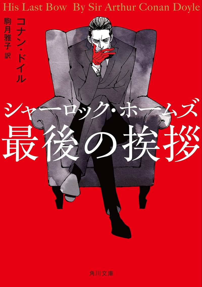 シャーロック・ホームズ最後の挨拶 新訳版 (角川文庫)