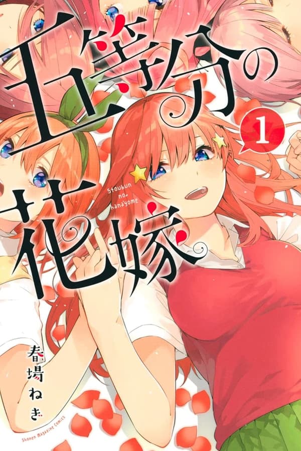 五等分の花嫁（1） 週刊少年マガジンコミックス