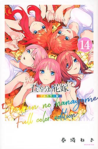 五等分の花嫁 フルカラーコミックセット