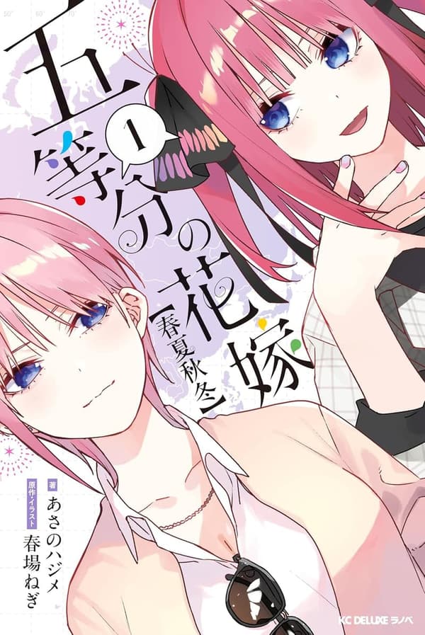 五等分の花嫁 春夏秋冬 第1巻 (KCデラックス)