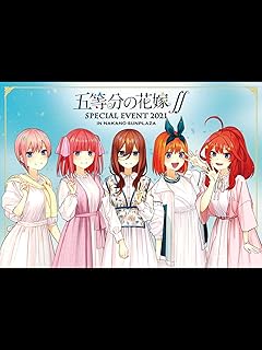 五等分の花嫁∬ 中野サンプラザ特別イベント 2021