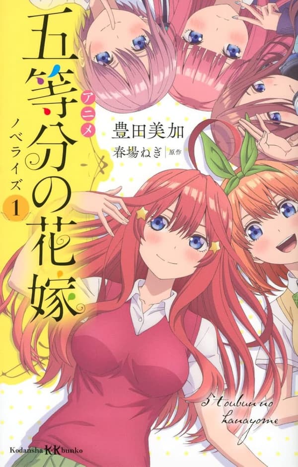 五等分の花嫁 ノベライズ 第1巻 (講談社KK文庫)